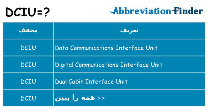 چه dciu برای ایستادن؟