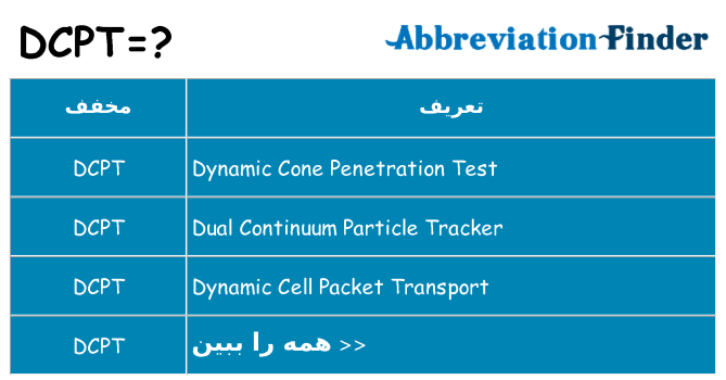 چه dcpt برای ایستادن؟