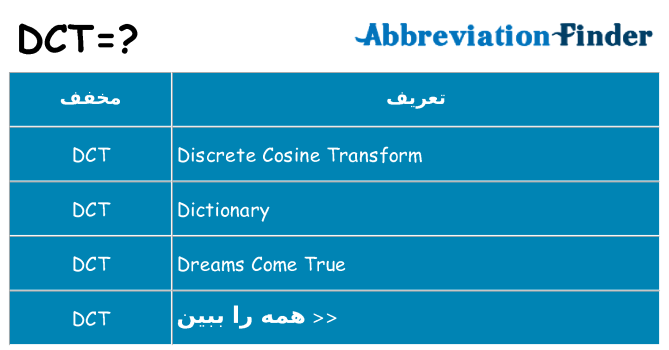 چه dct برای ایستادن؟