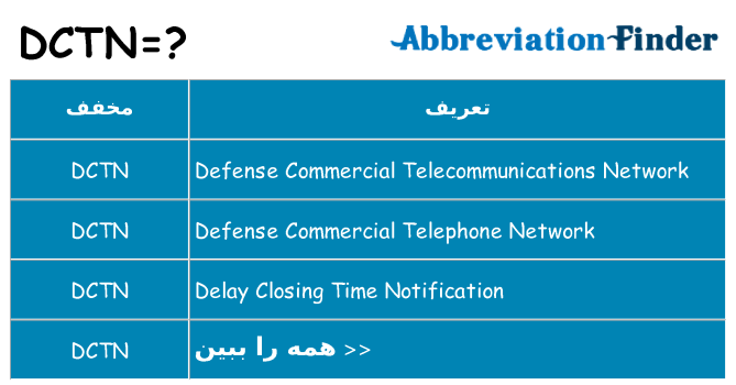 چه dctn برای ایستادن؟