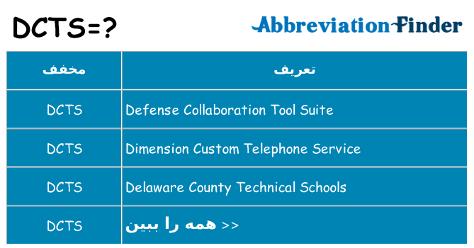 چه dcts برای ایستادن؟