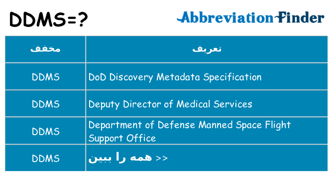 چه ddms برای ایستادن؟