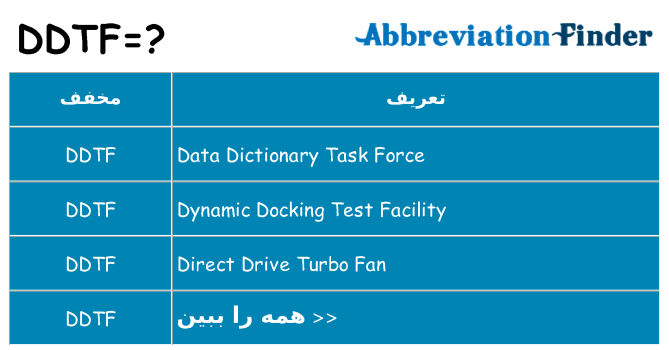 چه ddtf برای ایستادن؟