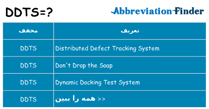 چه ddts برای ایستادن؟