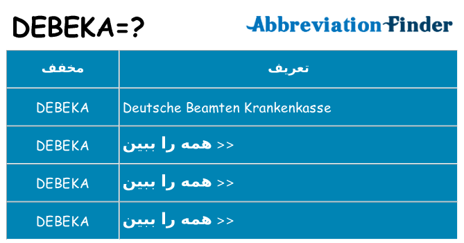 چه debeka برای ایستادن؟