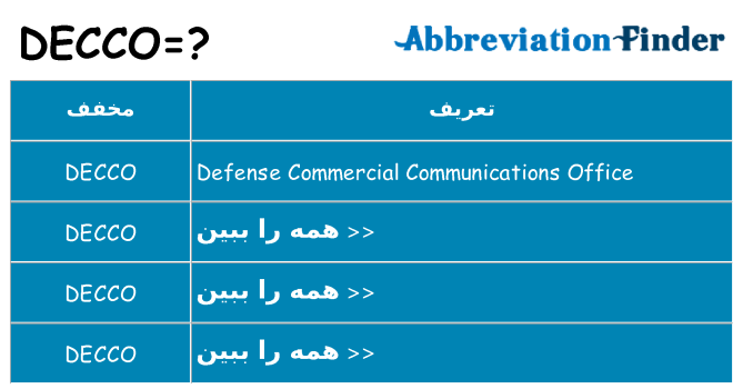 چه decco برای ایستادن؟