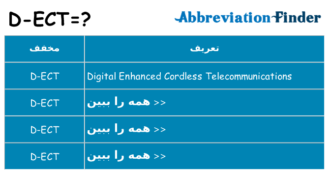چه d-ect برای ایستادن؟