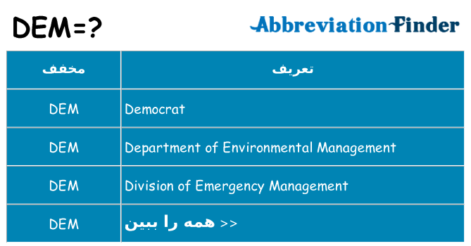 چه dem برای ایستادن؟