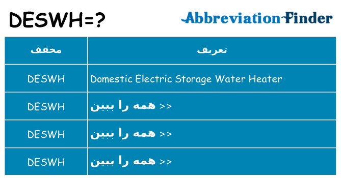 چه deswh برای ایستادن؟