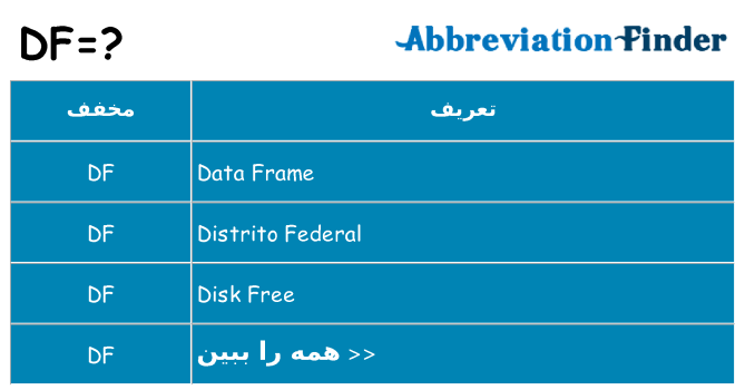 چه df برای ایستادن؟