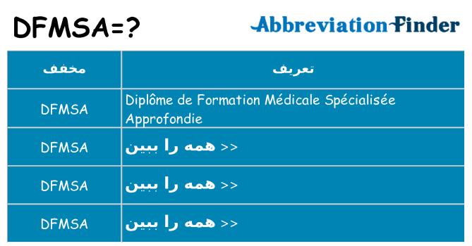 چه dfmsa برای ایستادن؟