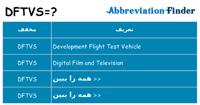 چه dftvs برای ایستادن؟