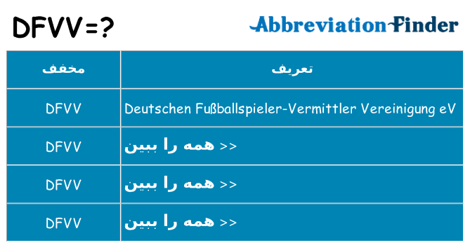 چه dfvv برای ایستادن؟