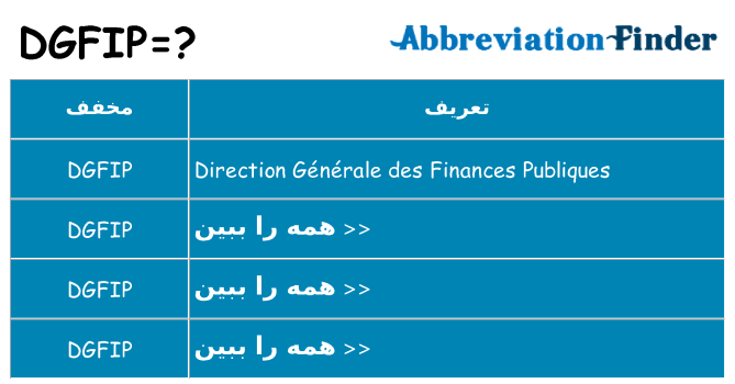 چه dgfip برای ایستادن؟
