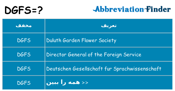 چه dgfs برای ایستادن؟