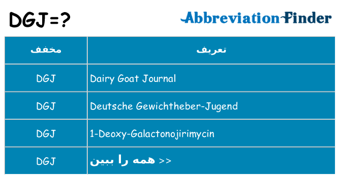 چه dgj برای ایستادن؟