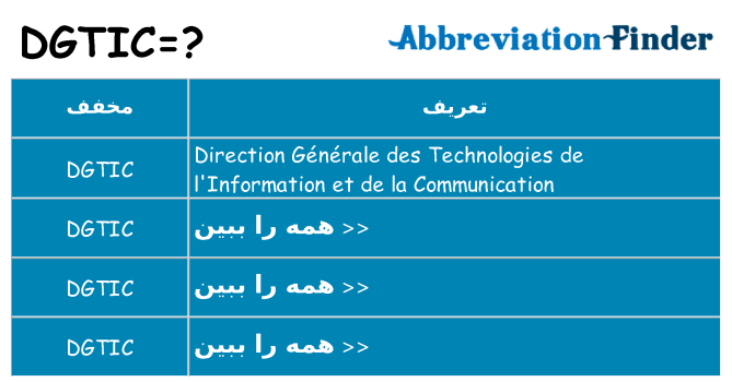 چه dgtic برای ایستادن؟