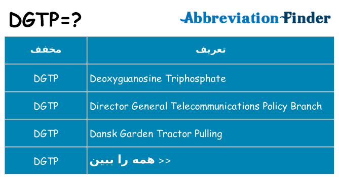 چه dgtp برای ایستادن؟
