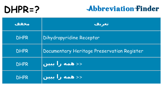 چه dhpr برای ایستادن؟