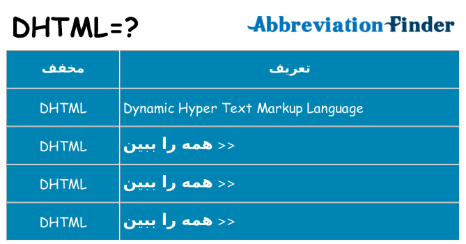 چه dhtml برای ایستادن؟