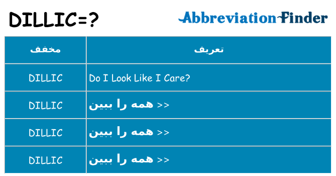 چه dillic برای ایستادن؟