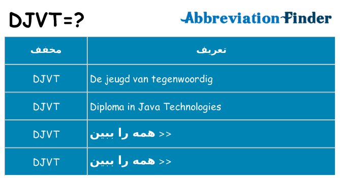 چه djvt برای ایستادن؟