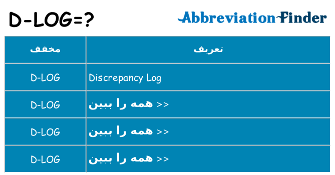چه d-log برای ایستادن؟
