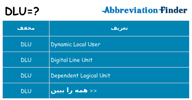 چه dlu برای ایستادن؟