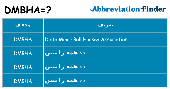 چه dmbha برای ایستادن؟