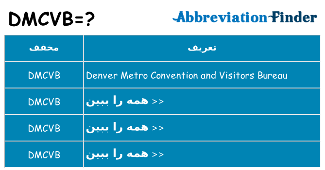 چه dmcvb برای ایستادن؟