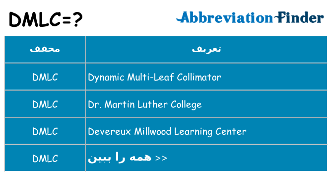 چه dmlc برای ایستادن؟