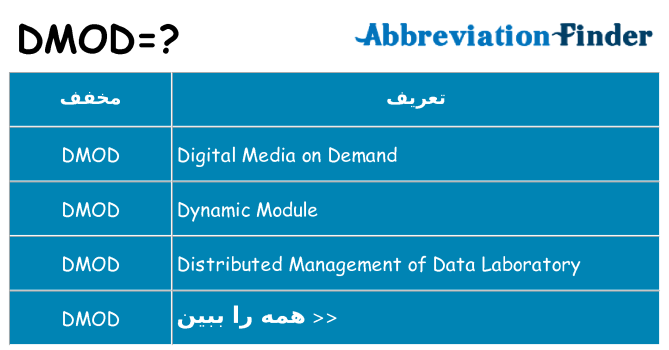 چه dmod برای ایستادن؟