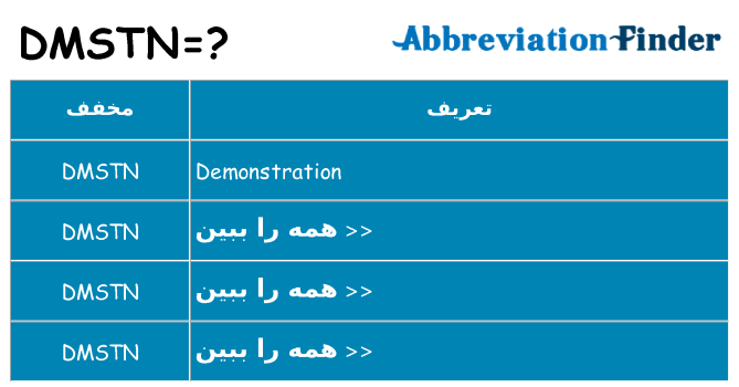 چه dmstn برای ایستادن؟