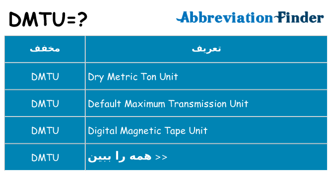 چه dmtu برای ایستادن؟