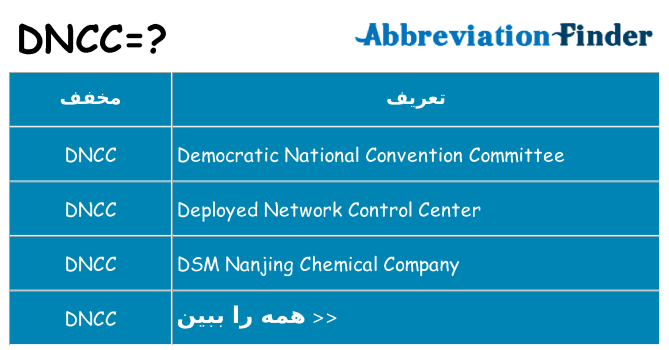 چه dncc برای ایستادن؟