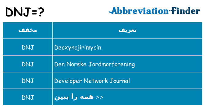 چه dnj برای ایستادن؟