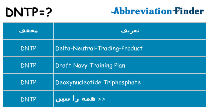 چه dntp برای ایستادن؟