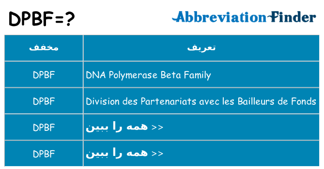 چه dpbf برای ایستادن؟