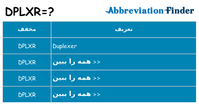 چه dplxr برای ایستادن؟