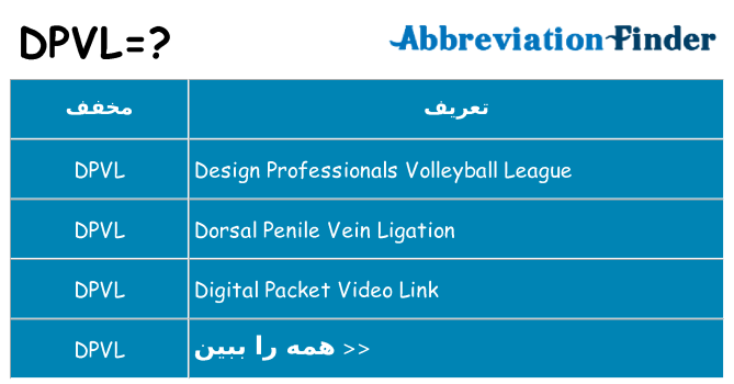 چه dpvl برای ایستادن؟