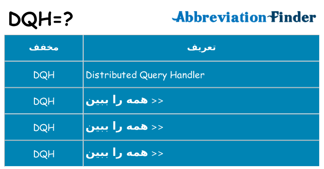چه dqh برای ایستادن؟