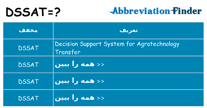 چه dssat برای ایستادن؟