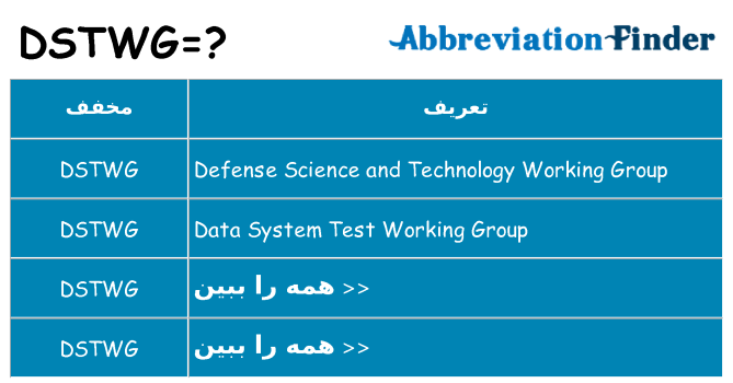 چه dstwg برای ایستادن؟
