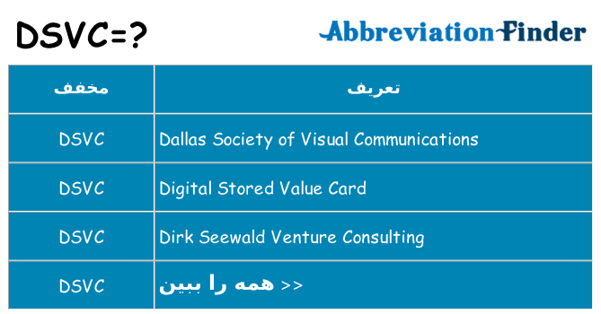 چه dsvc برای ایستادن؟