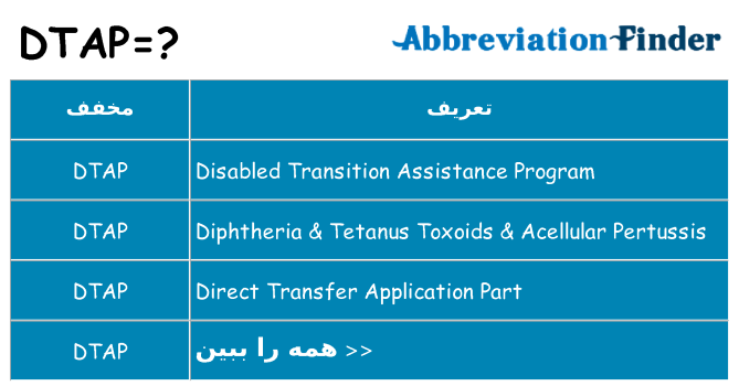 چه dtap برای ایستادن؟