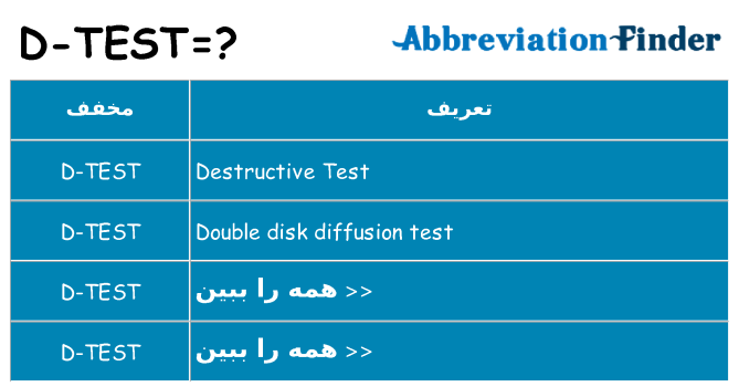 چه d-test برای ایستادن؟