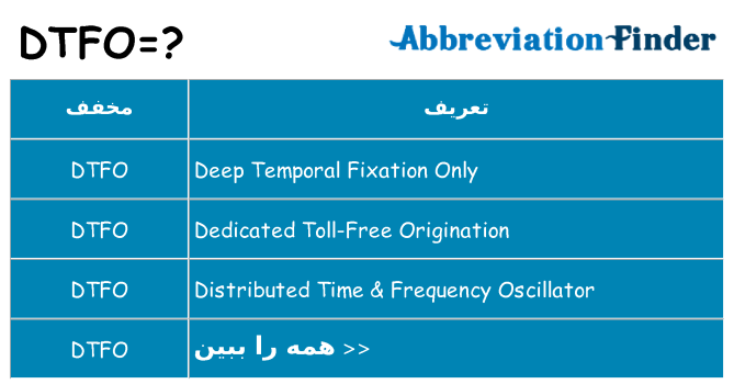 چه dtfo برای ایستادن؟