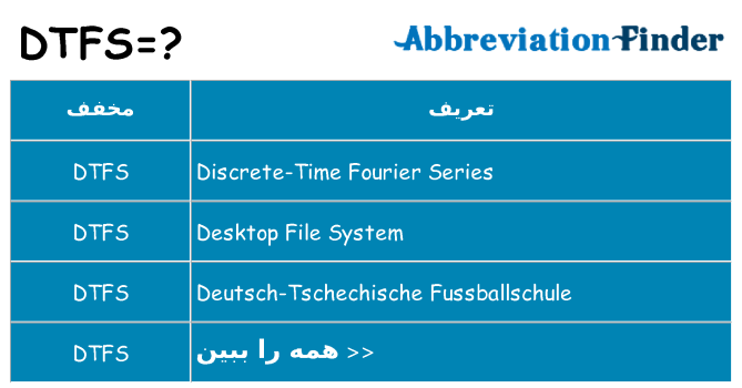 چه dtfs برای ایستادن؟
