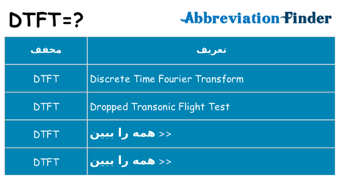 چه dtft برای ایستادن؟