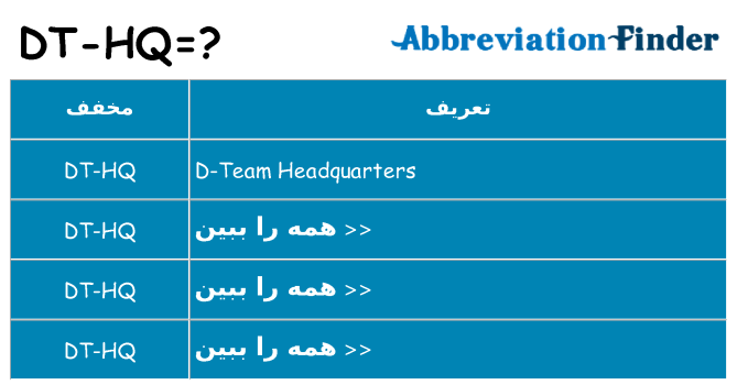 چه dt-hq برای ایستادن؟
